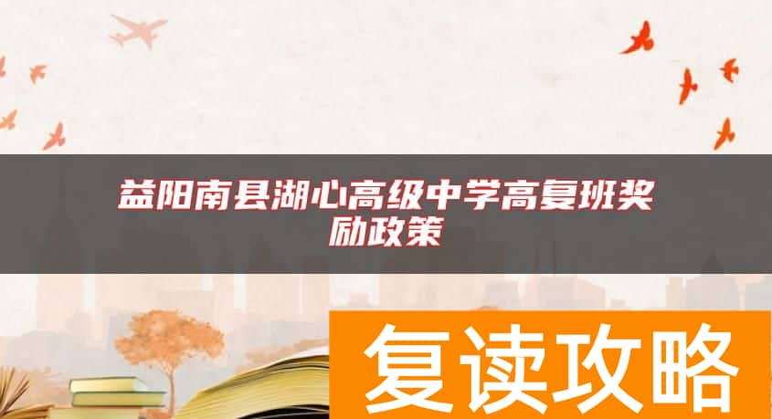 益阳南县湖心高级中学高复班奖励政策