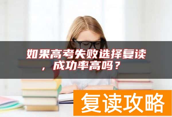 如果高考失败选择复读，成功率高吗？