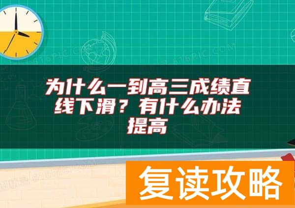 为什么一到高三成绩直线下滑？有什么办法提高