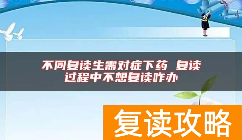 不同复读生需对症下药 复读过程中不想复读咋办