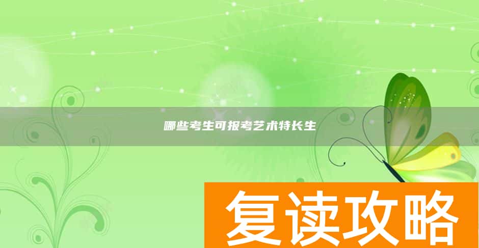 哪些考生可报考艺术特长生