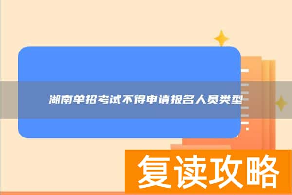 湖南单招考试不得申请报名人员类型