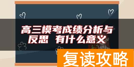 高三模考成绩分析与反思 有什么意义