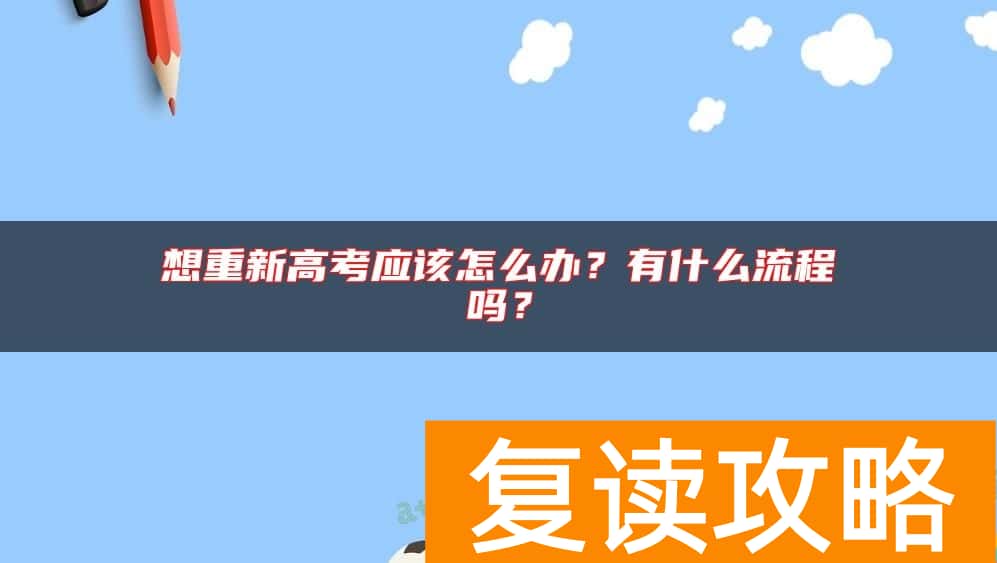 想重新高考应该怎么办？有什么流程吗？