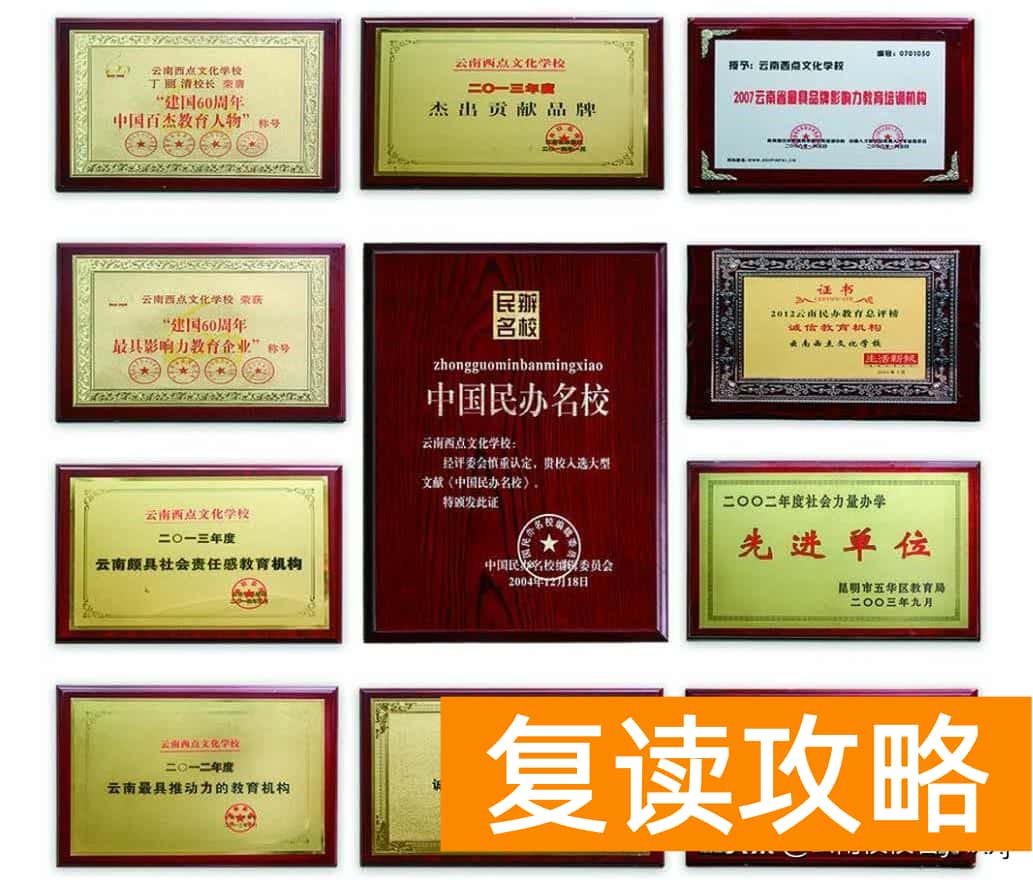 昆明西点高考复读学校（云南西点文化学校2021届全日制高考补习招生简章来）