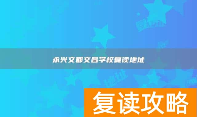 永兴文郡文昌学校复读地址
