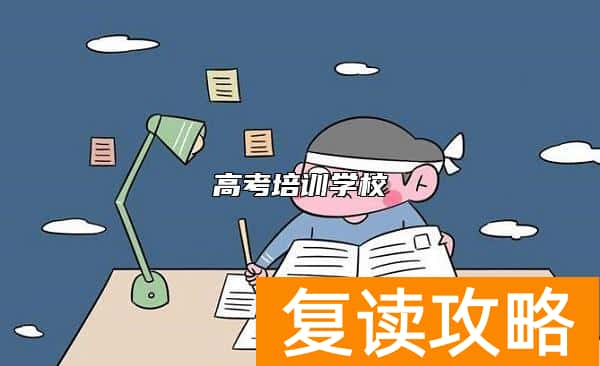 高考培训学校