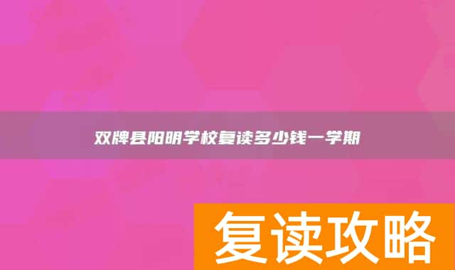 双牌县阳明学校复读多少钱一学期