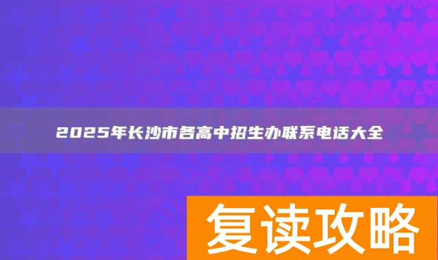 2025年长沙市各高中招生办联系电话大全
