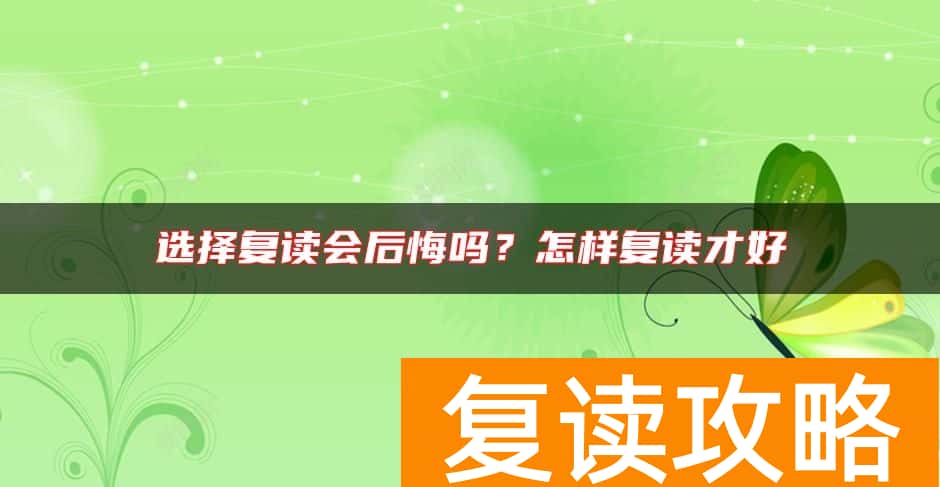 选择复读会后悔吗？怎样复读才好