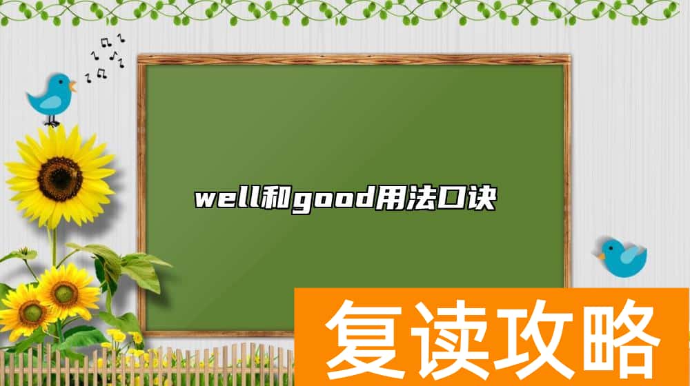well和good用法口诀