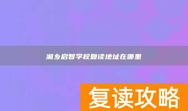 湘乡启智学校复读地址在哪里