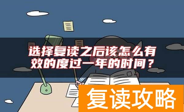 选择复读之后该怎么有效的度过一年的时间？