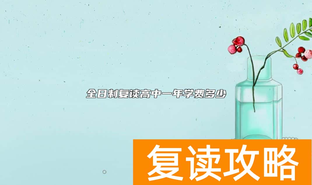 全日制复读高中一年学费多少