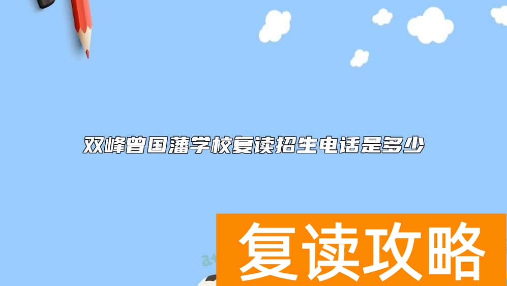 双峰曾国藩学校复读招生电话是多少