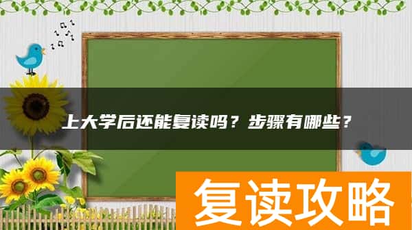 上大学后还能复读吗？步骤有哪些？
