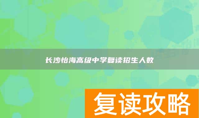 长沙怡海高级中学复读招生人数