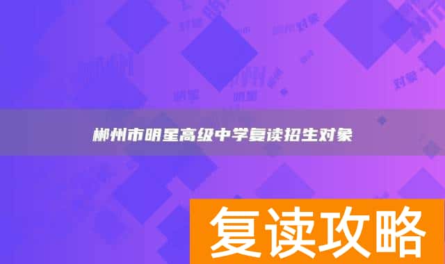 郴州市明星高级中学复读招生对象