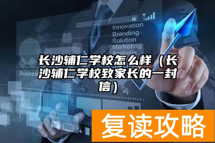 长沙辅仁学校怎么样（长沙辅仁学校致家长的一封信）