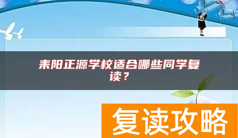 耒阳正源学校适合哪些同学复读？