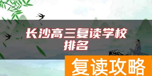 长沙高三复读学校排名