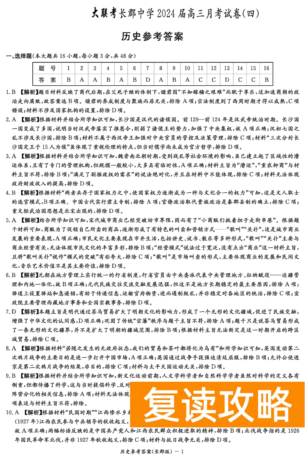 湖南长郡中学2024届高三上学期月考(四)历史试题及答案