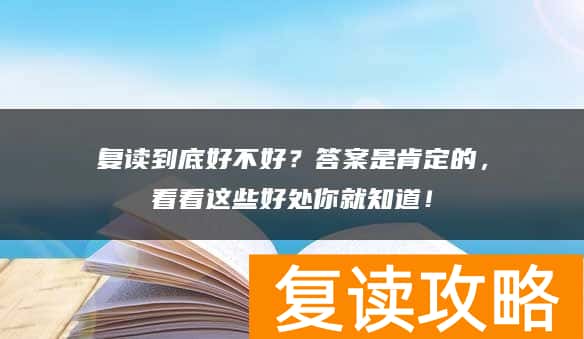复读到底好不好？答案是肯定的，看看这些好处你就知道！