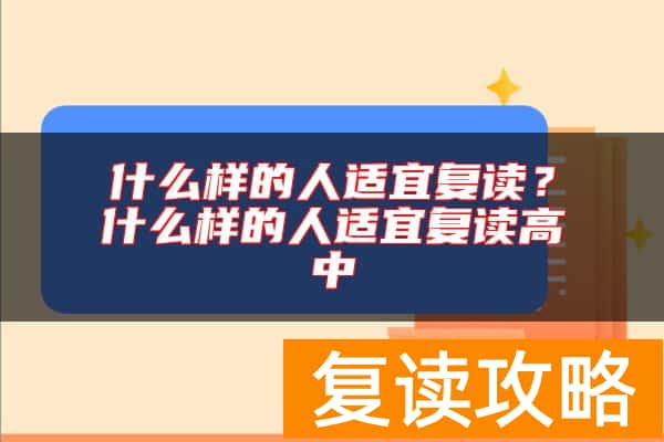 什么样的人适宜复读？什么样的人适宜复读高中