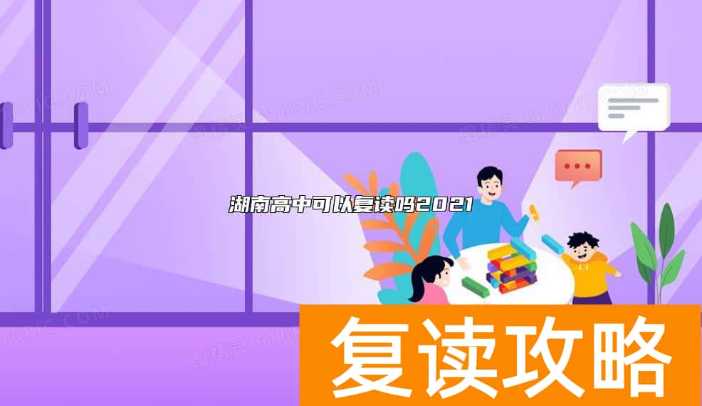 湖南高中可以复读吗2021