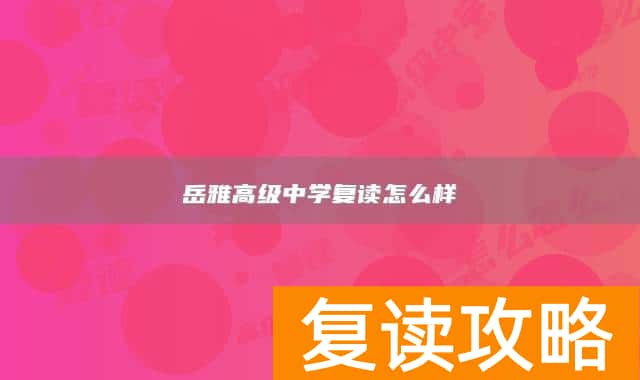 岳雅高级中学复读怎么样