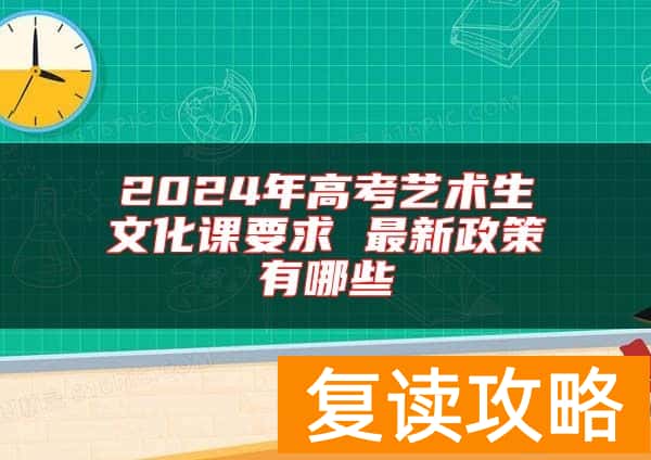 2024年高考艺术生文化课要求 最新政策有哪些
