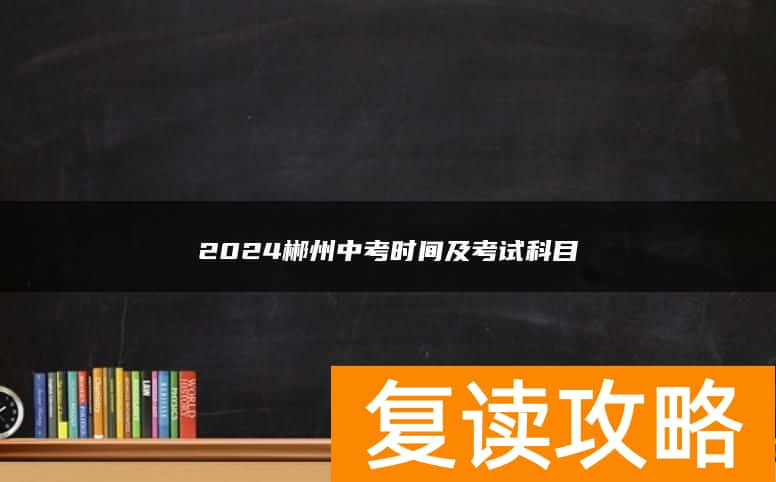2024郴州中考时间及考试科目