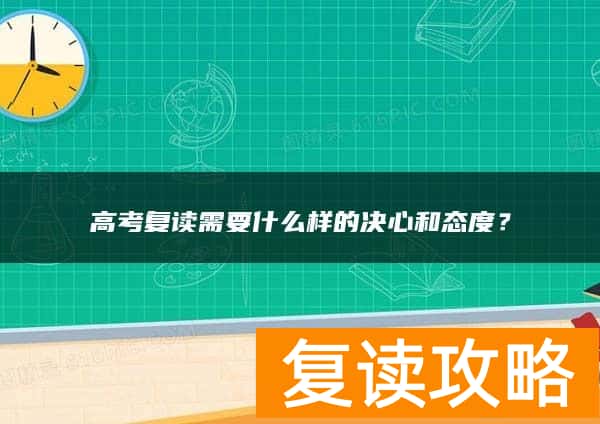 高考复读需要什么样的决心和态度？