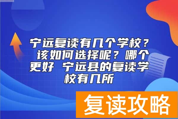 永州宁远复读学校有哪几个？宁远县的复读学校有几所
