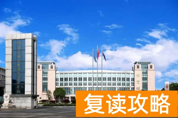 湖南水利水电职业技术学院2025年寒假通知