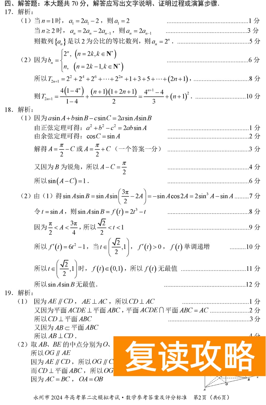 湖南永州2024年高三第二次模拟考数学试卷及答案