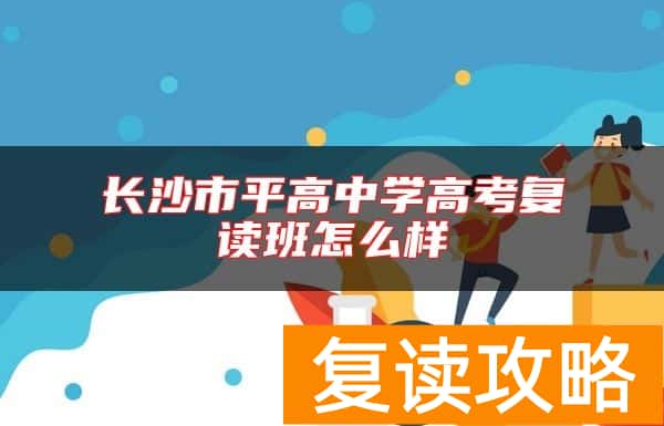 长沙市平高中学高考复读班怎么样