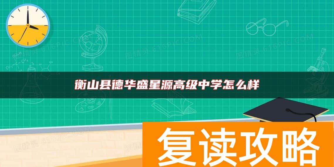衡山县德华盛星源高级中学怎么样