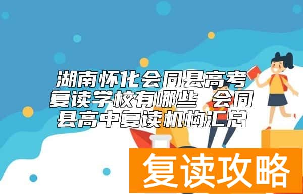 湖南怀化会同县高考复读学校有哪些 会同县高中复读机构汇总