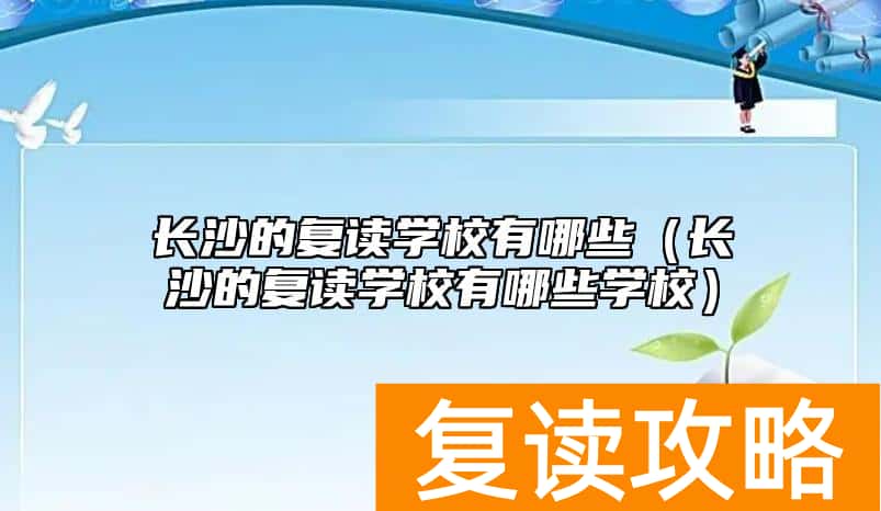 长沙的复读学校有哪些（长沙的复读学校有哪些学校）