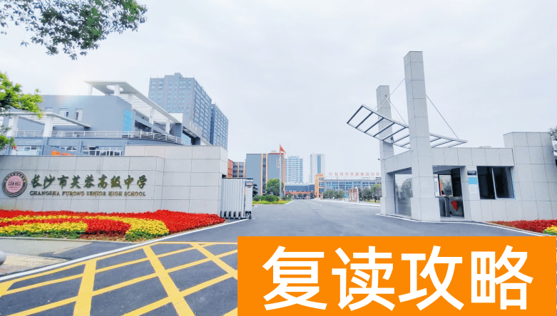 长沙民办高中:长沙市芙蓉高级中学