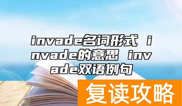 invade名词形式 invade的意思 invade双语例句