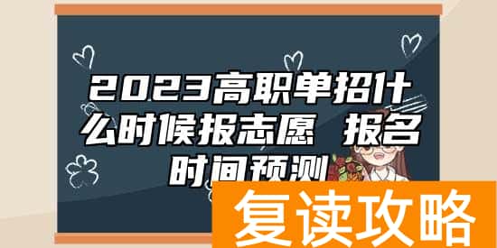2023高职单招什么时候报志愿 报名时间预测