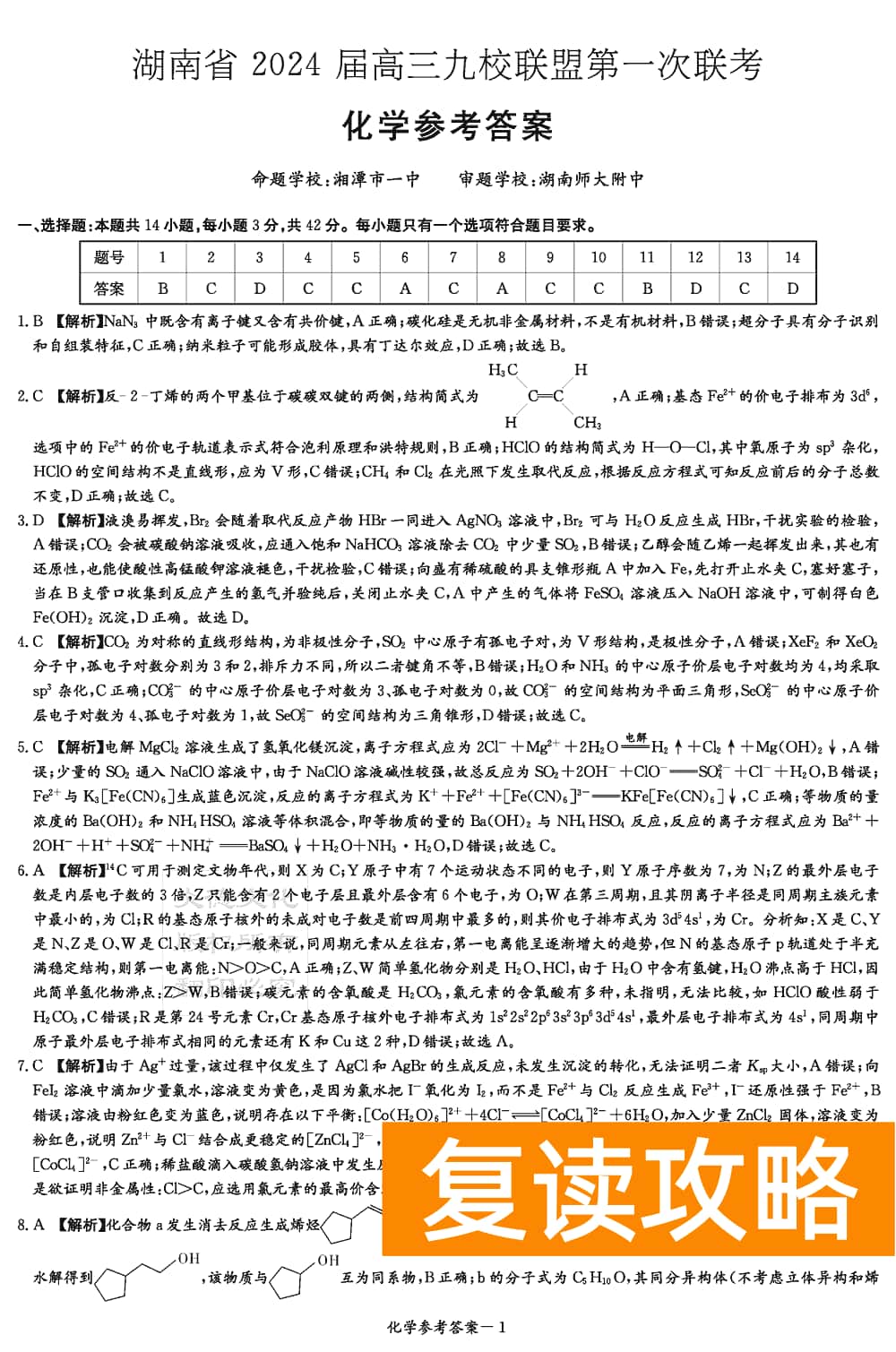 2024届湖南九校联盟高三第一次联考化学试题及答案