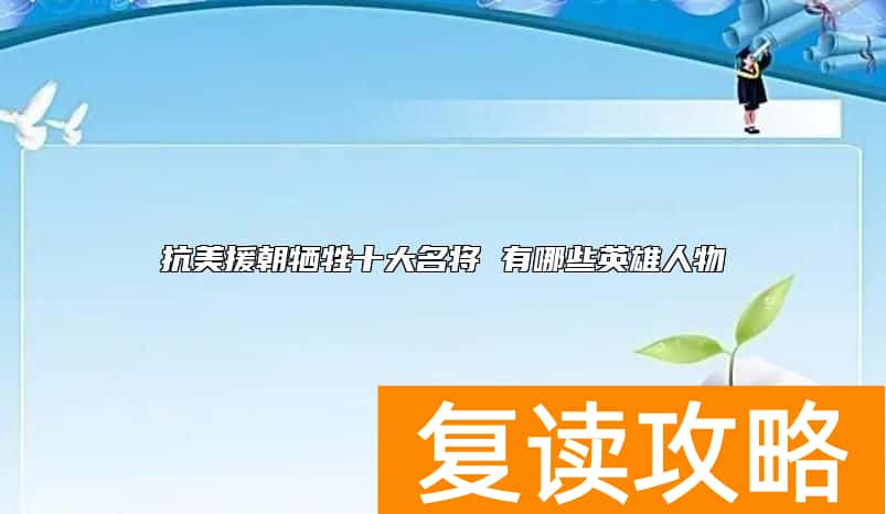 抗美援朝牺牲十大名将 有哪些英雄人物