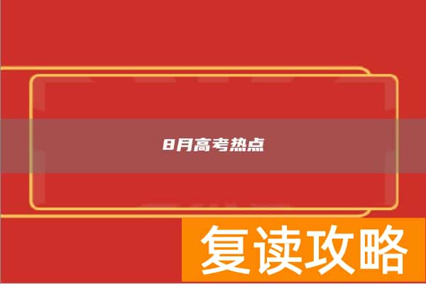 8月高考热点