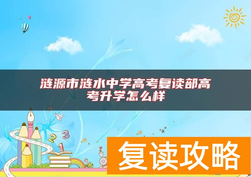 涟源市涟水中学高考复读部高考升学怎么样