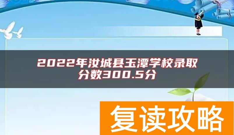 2022年汝城县玉潭学校录取分数300.5分