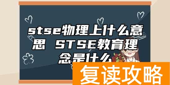 stse物理上什么意思 STSE教育理念是什么