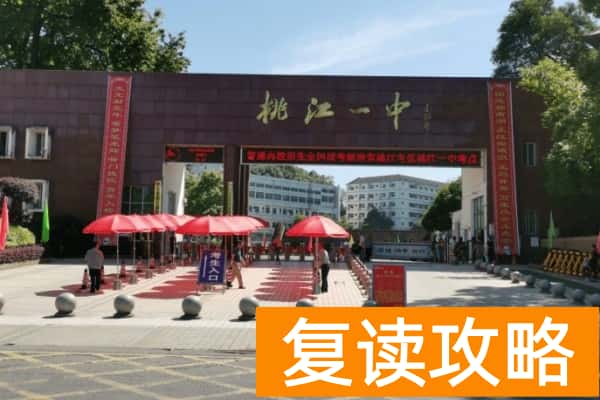 桃江县第一中学是高中吗